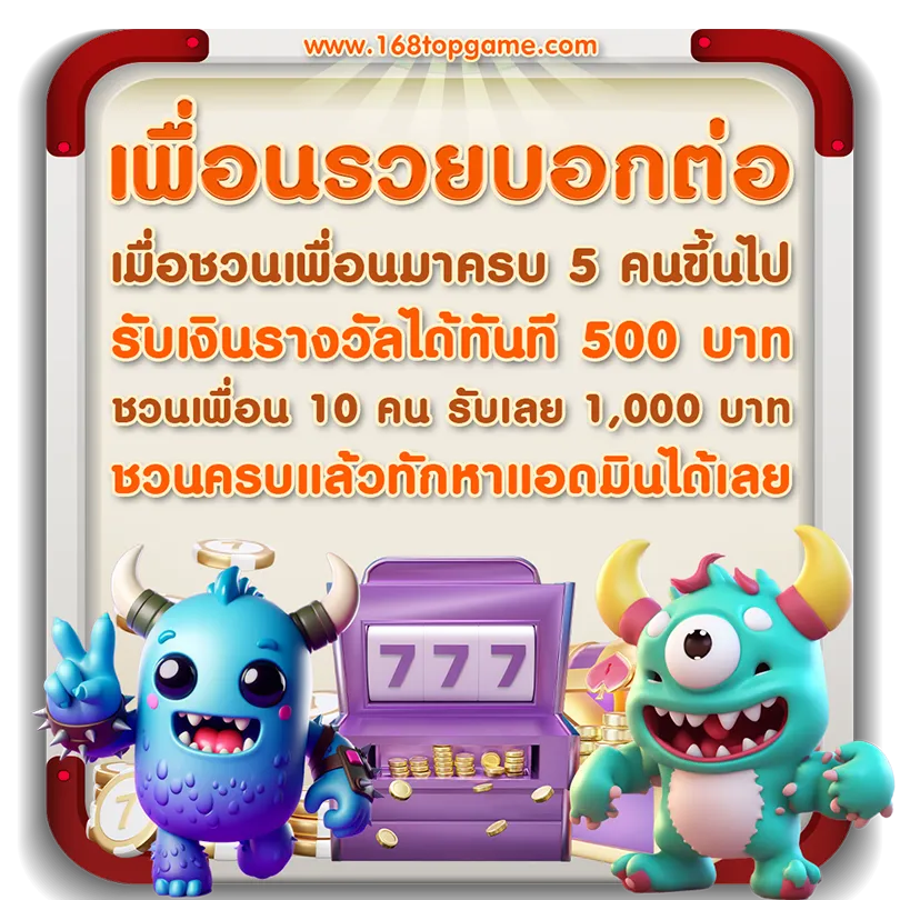 โปร เพื่อนรวยบอกต่อ