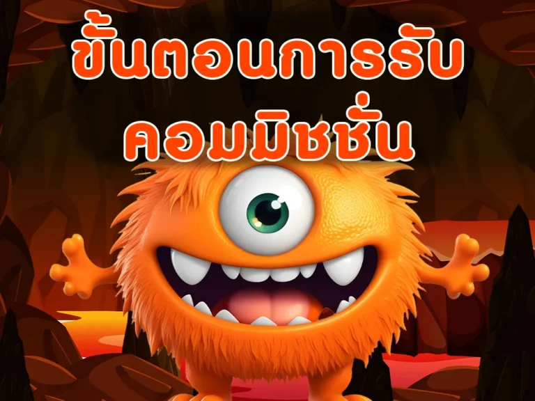 ขั้นตอนการรับคอมมิชชั่น