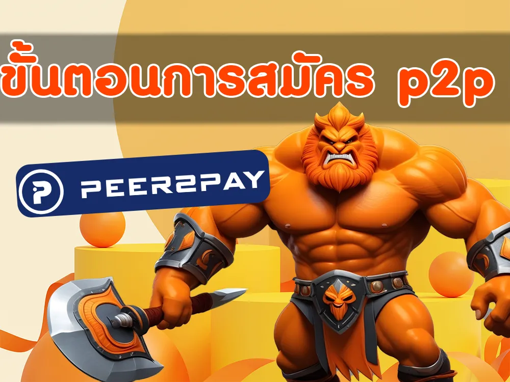 วิธีสมัครสมาชิก Peer2Pay